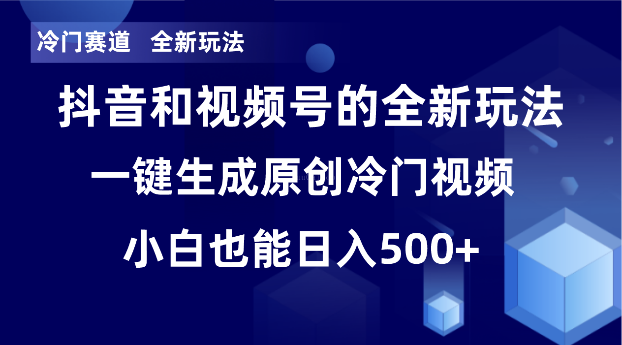 冷门赛道,全新玩法,轻松每日收益500+,单日破万播放,小白也能无脑操作-续财库